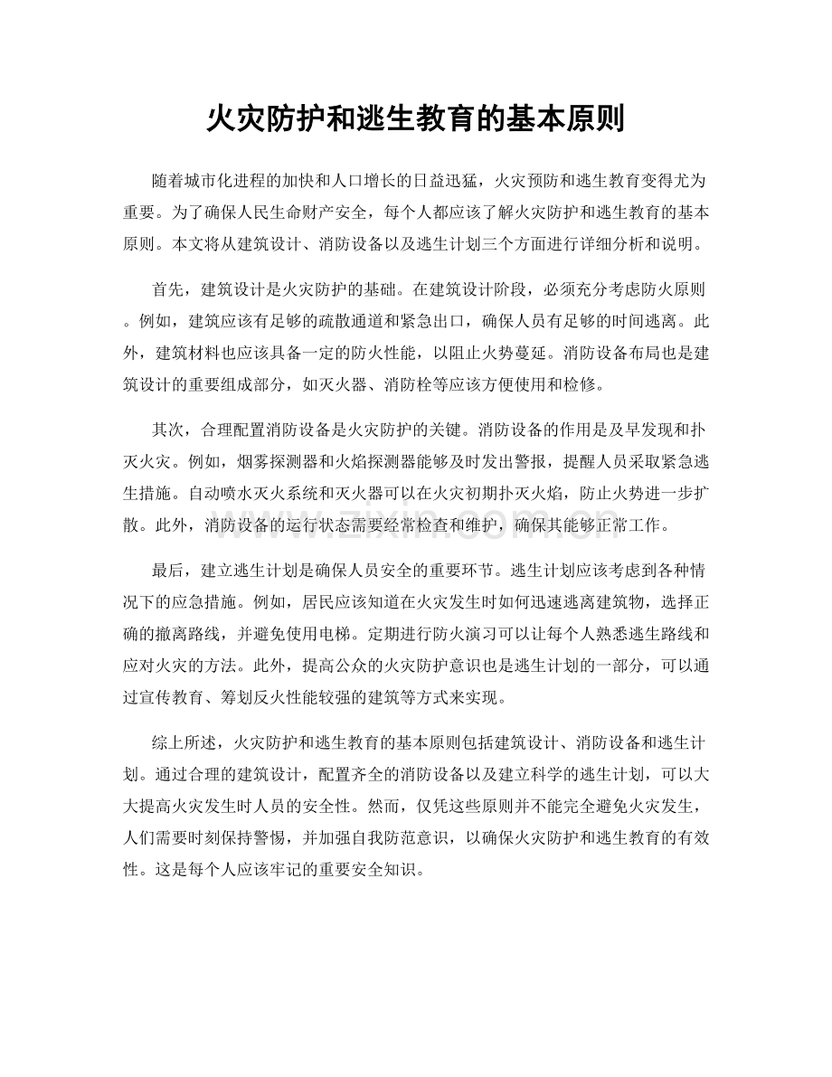 火灾防护和逃生教育的基本原则.docx_第1页