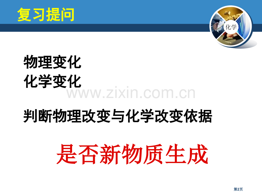 物质性质的探究大家都来学化学课件省公开课一等奖新名师优质课比赛一等奖课件.pptx_第2页