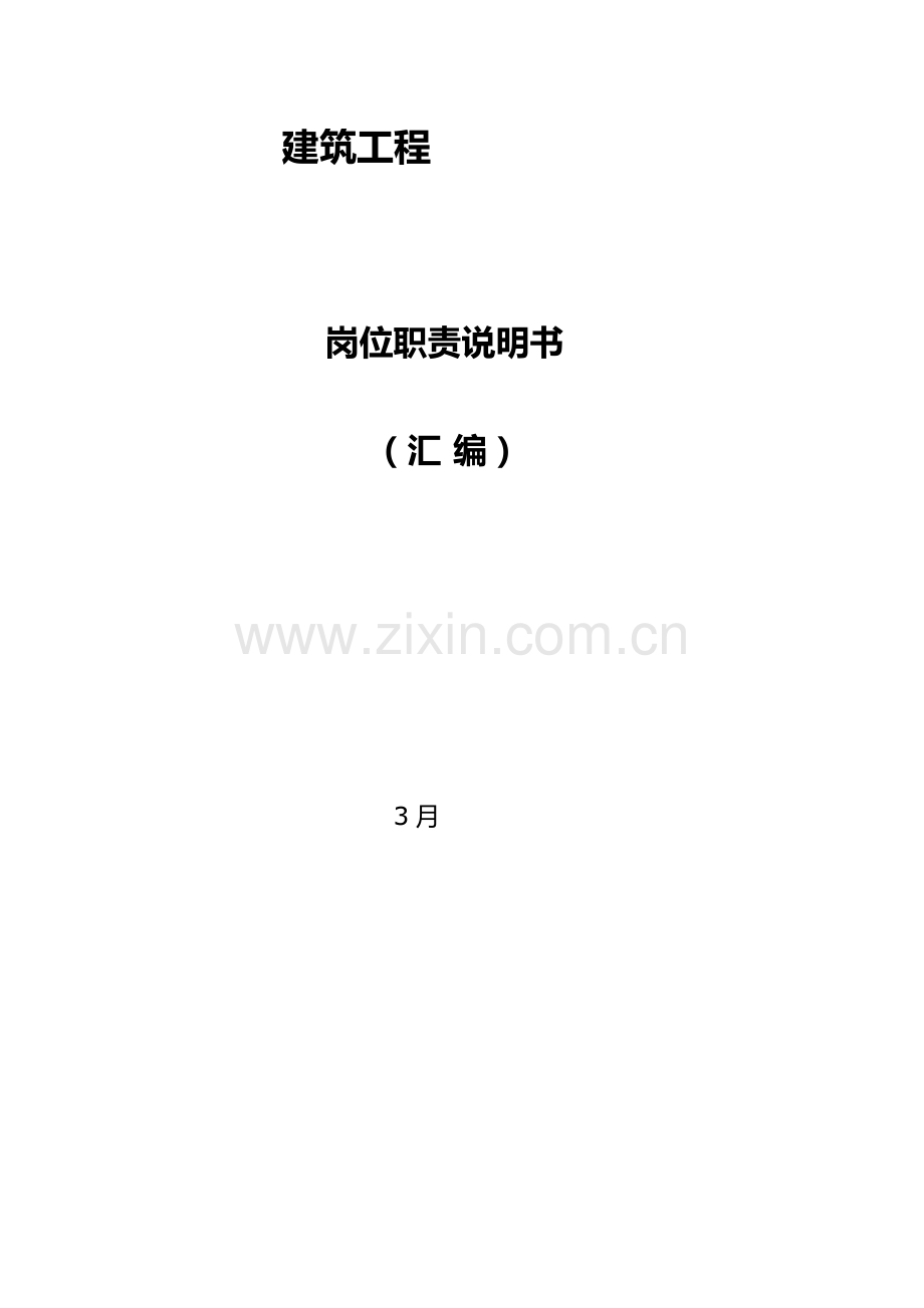 经典建筑公司岗位基础职责新版说明书.docx_第1页