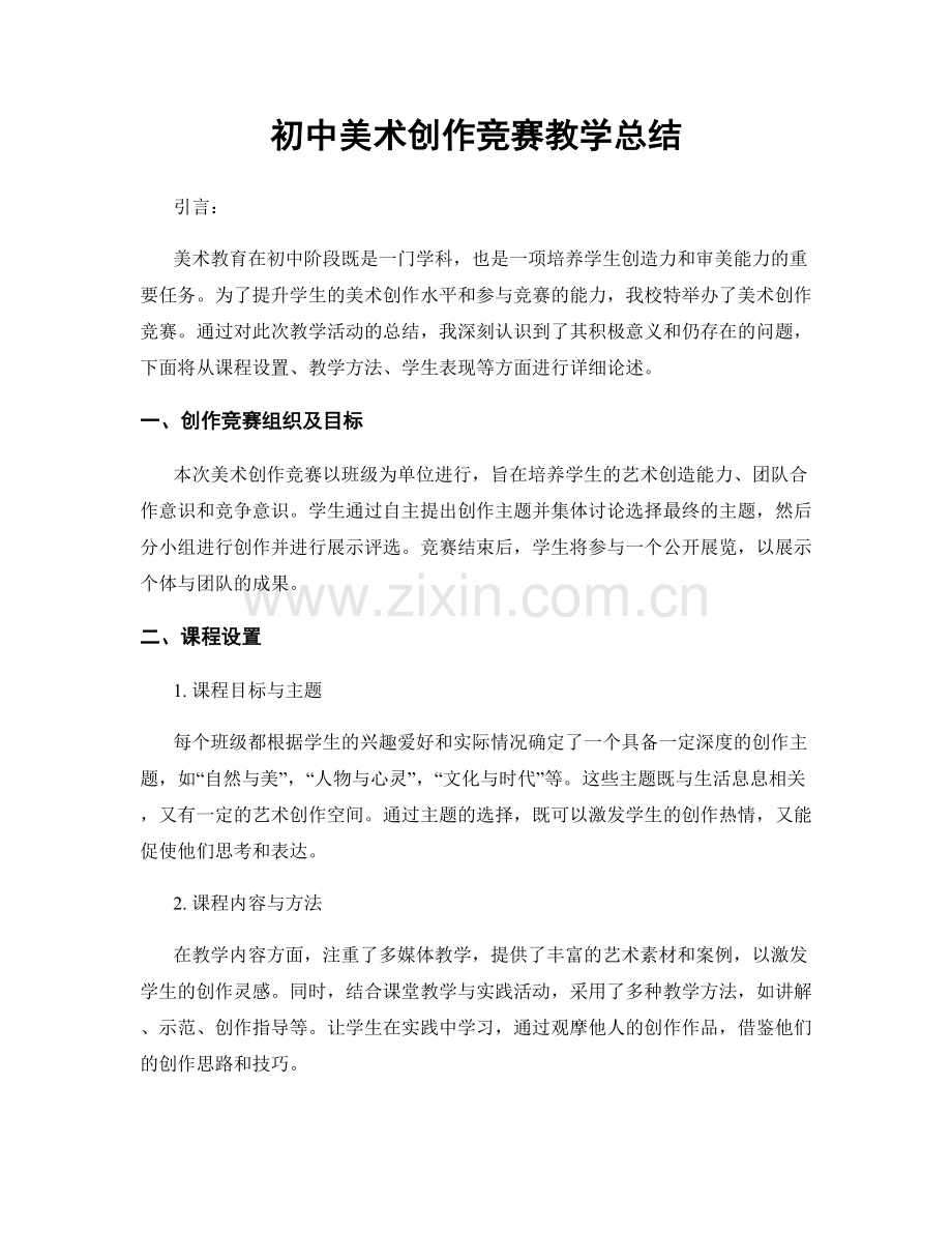 初中美术创作竞赛教学总结.docx_第1页