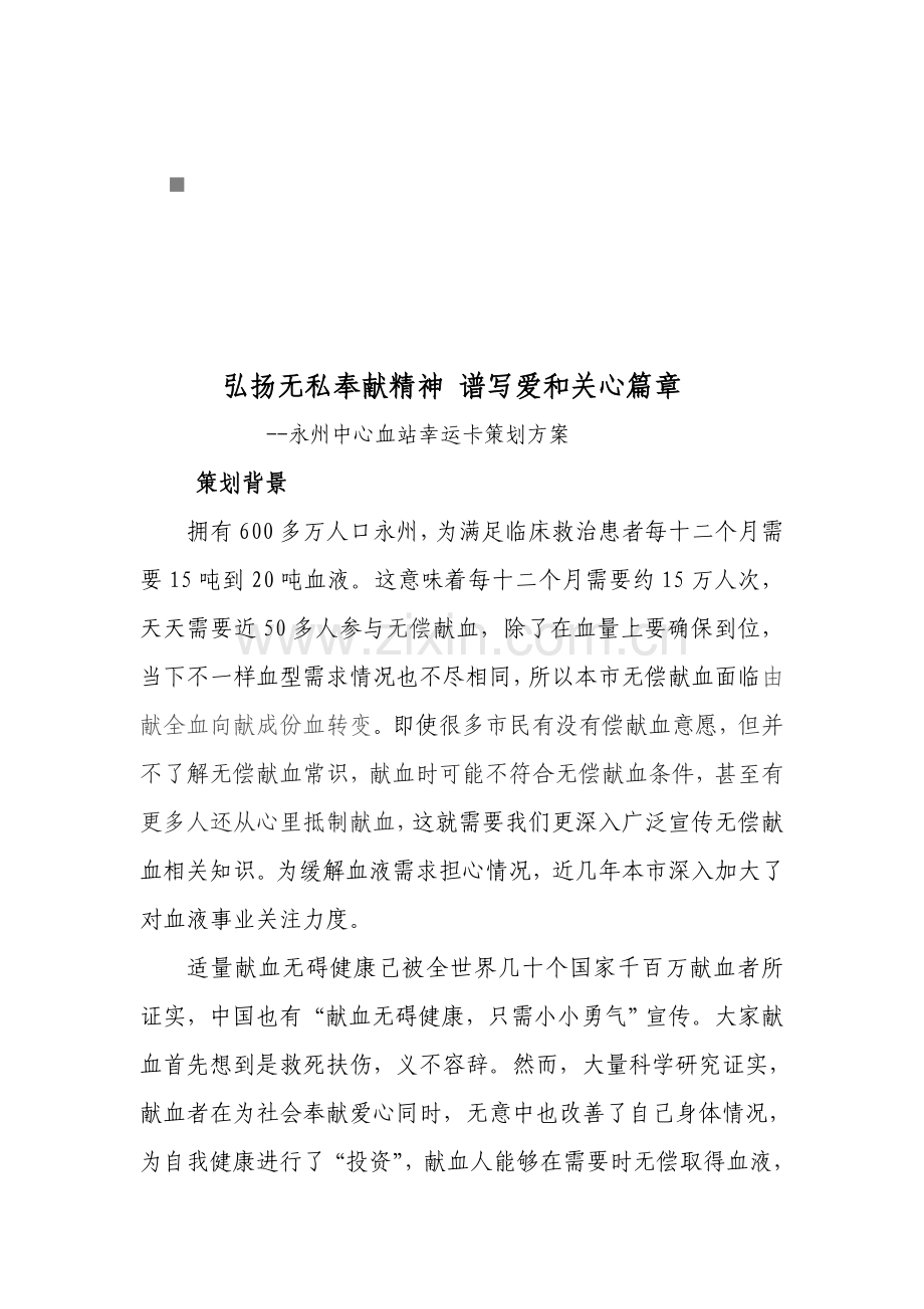 永州中心血站年度幸运卡策划方案样本.doc_第1页