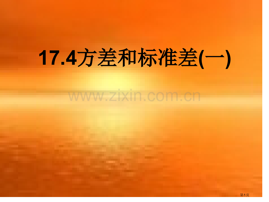 年方差和标准差下学期新人教版省公共课一等奖全国赛课获奖课件.pptx_第1页