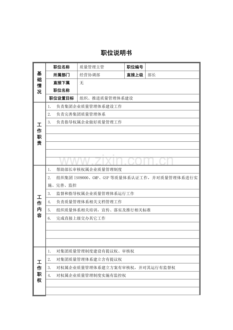 经营协调部质量管理主管岗位职责样本.doc_第1页