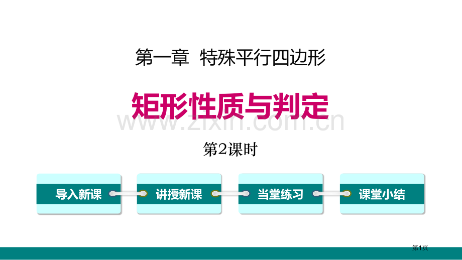 矩形的性质与判定特殊平行四边形教案省公开课一等奖新名师优质课比赛一等奖课件.pptx_第1页