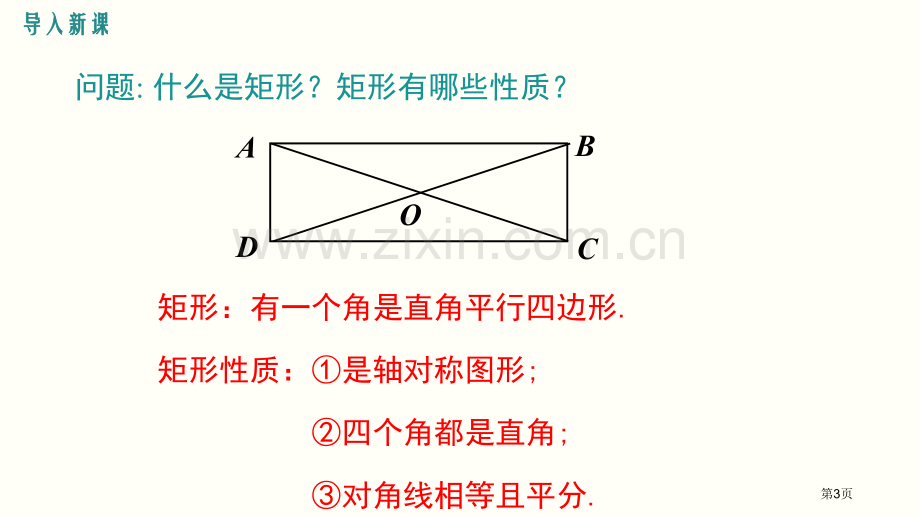 矩形的性质与判定特殊平行四边形教案省公开课一等奖新名师优质课比赛一等奖课件.pptx_第3页