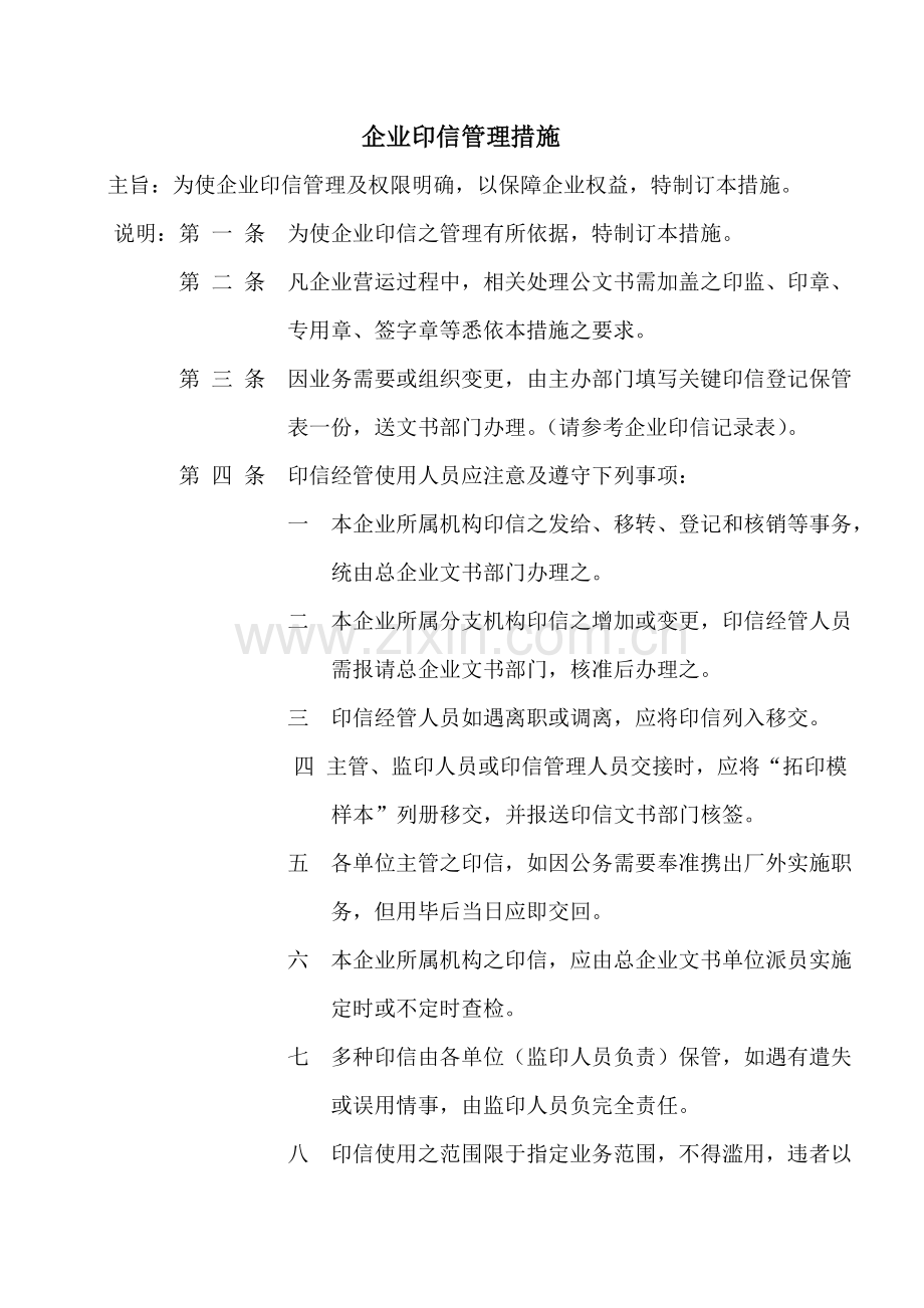 物流公司印信管理制度样本.doc_第1页