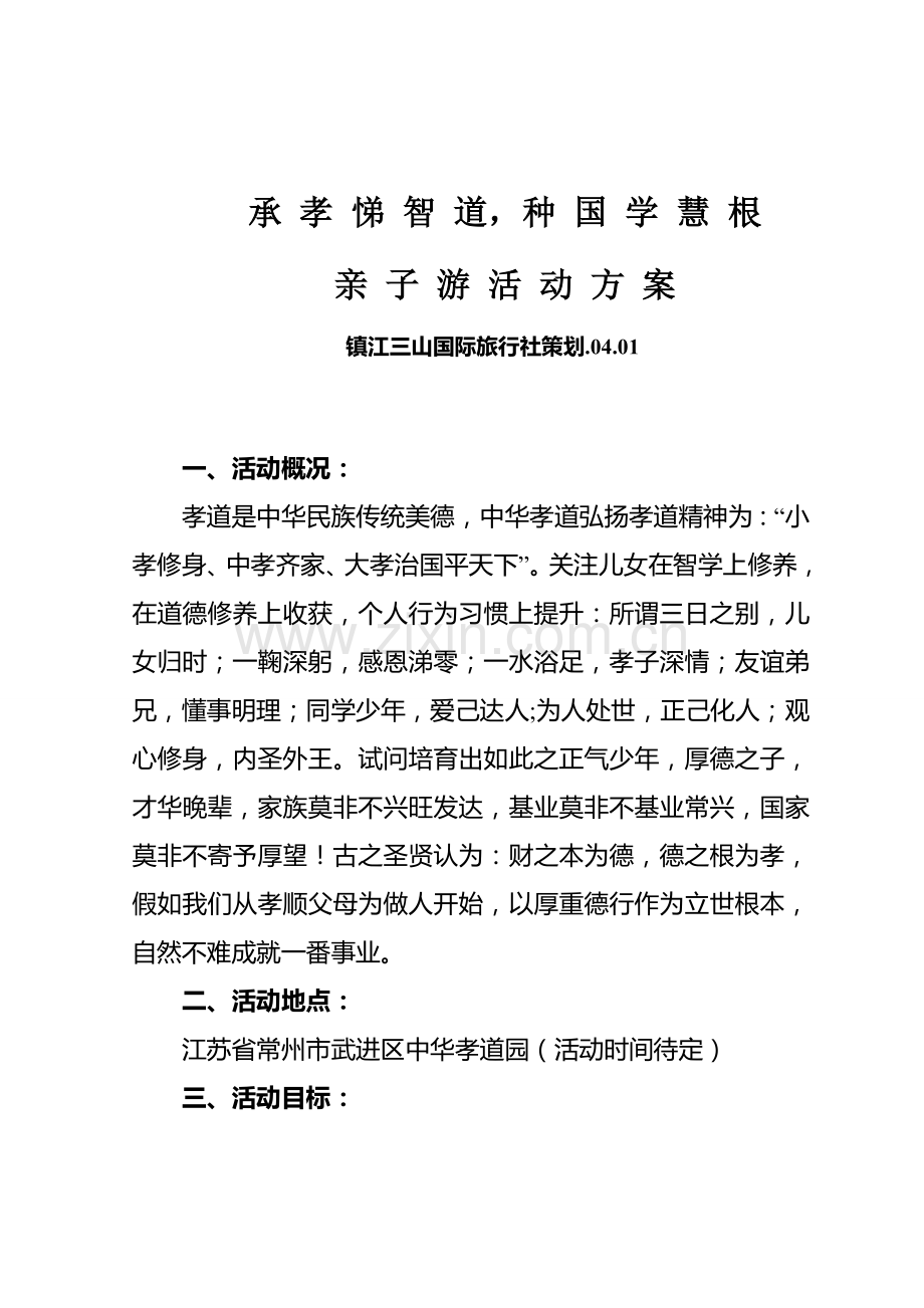 中华孝道园亲子游活动专项方案定稿.docx_第1页