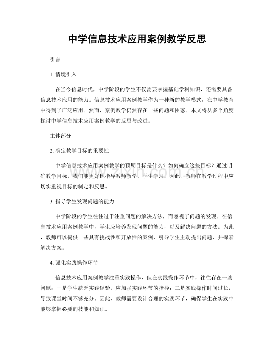 中学信息技术应用案例教学反思.docx_第1页