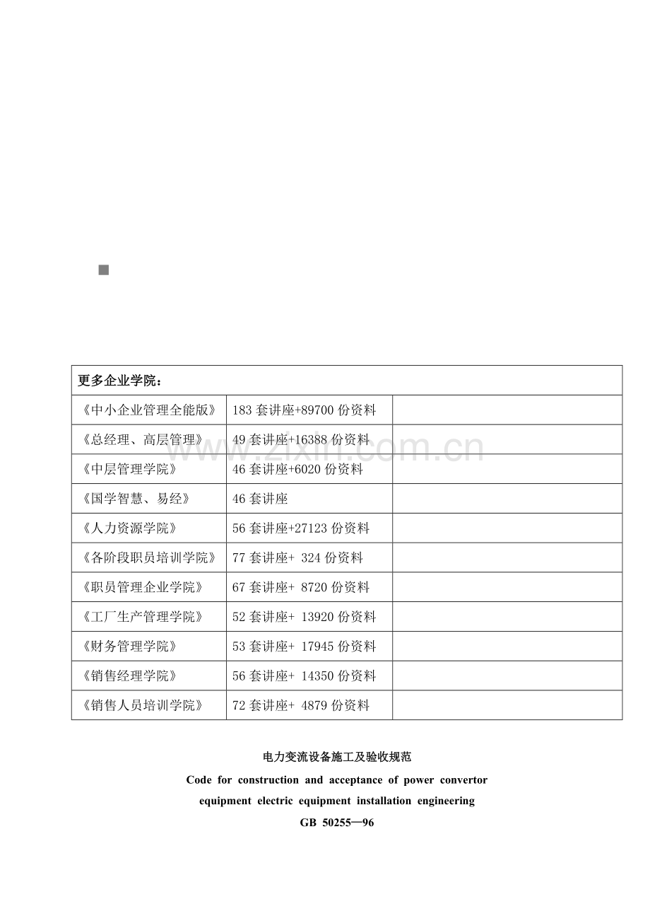 电力变流设备施工及验收规范样本.doc_第1页