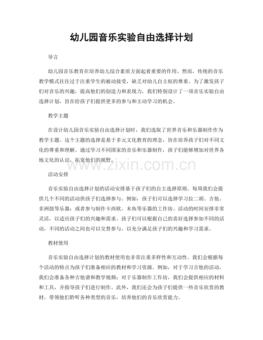 幼儿园音乐实验自由选择计划.docx_第1页