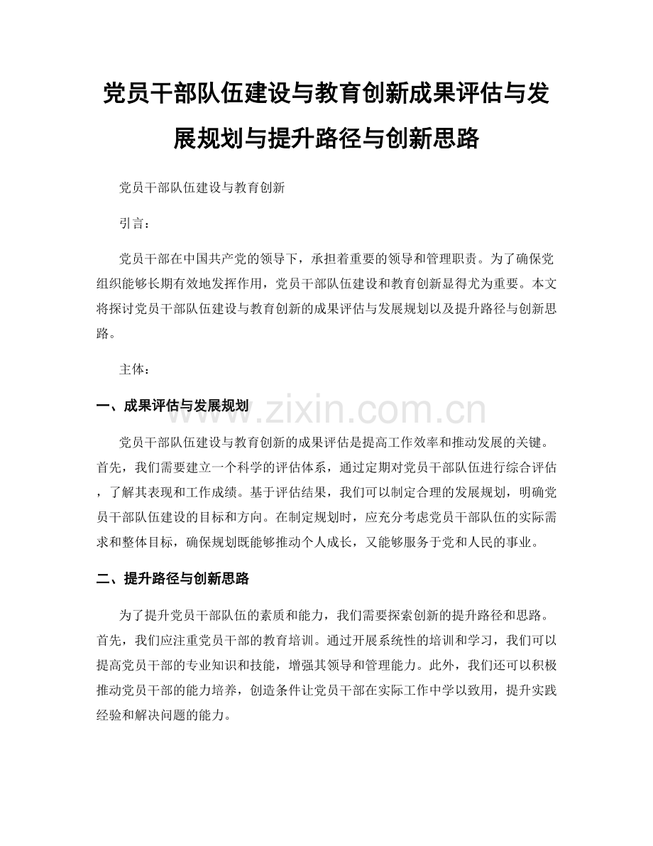 党员干部队伍建设与教育创新成果评估与发展规划与提升路径与创新思路.docx_第1页