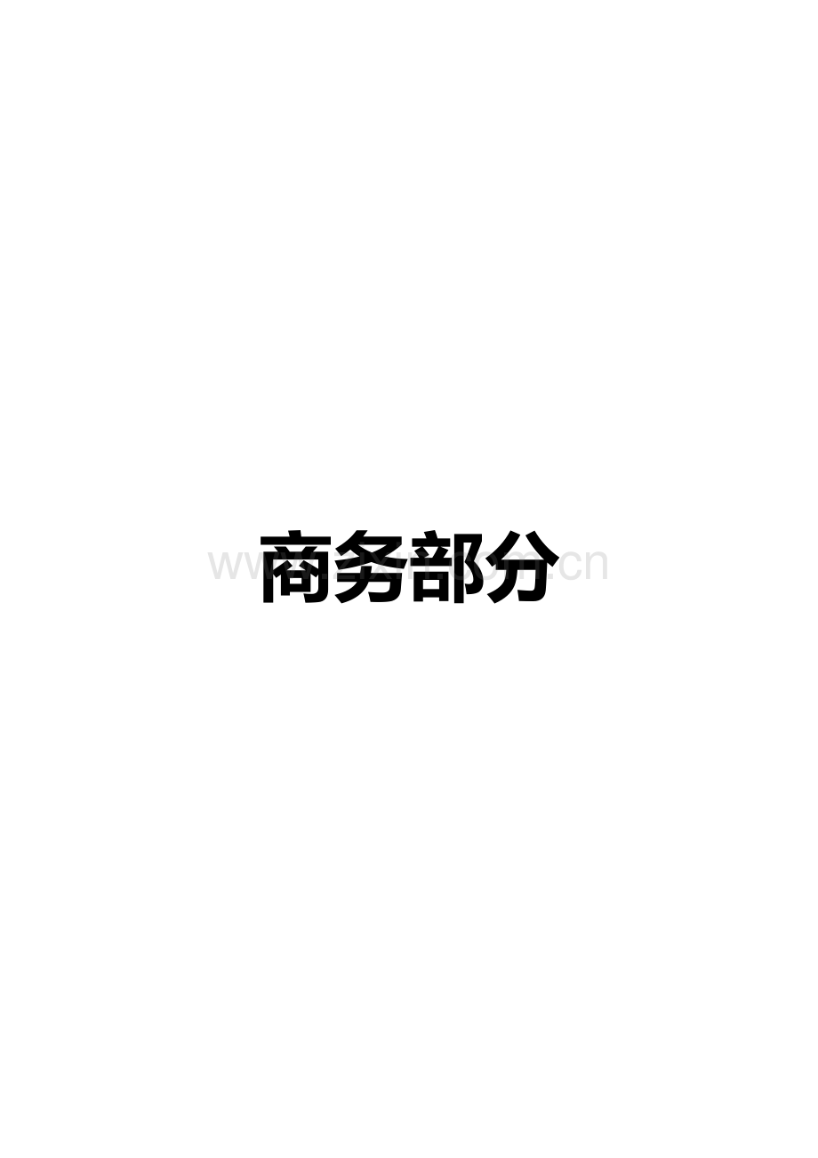 钢隔栅平台防腐刷漆工程施工投标文件模板.doc_第1页