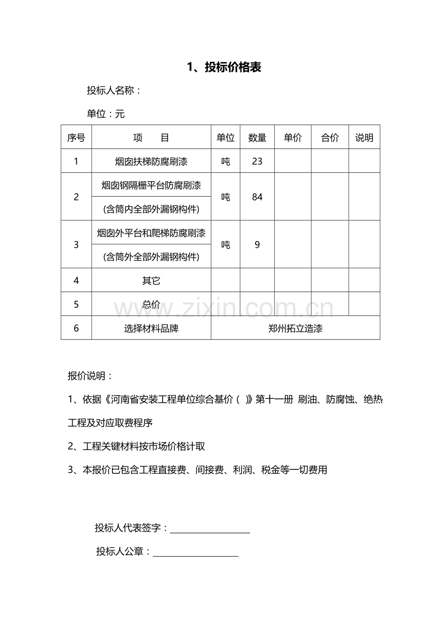 钢隔栅平台防腐刷漆工程施工投标文件模板.doc_第3页