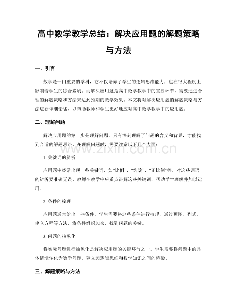 高中数学教学总结：解决应用题的解题策略与方法.docx_第1页