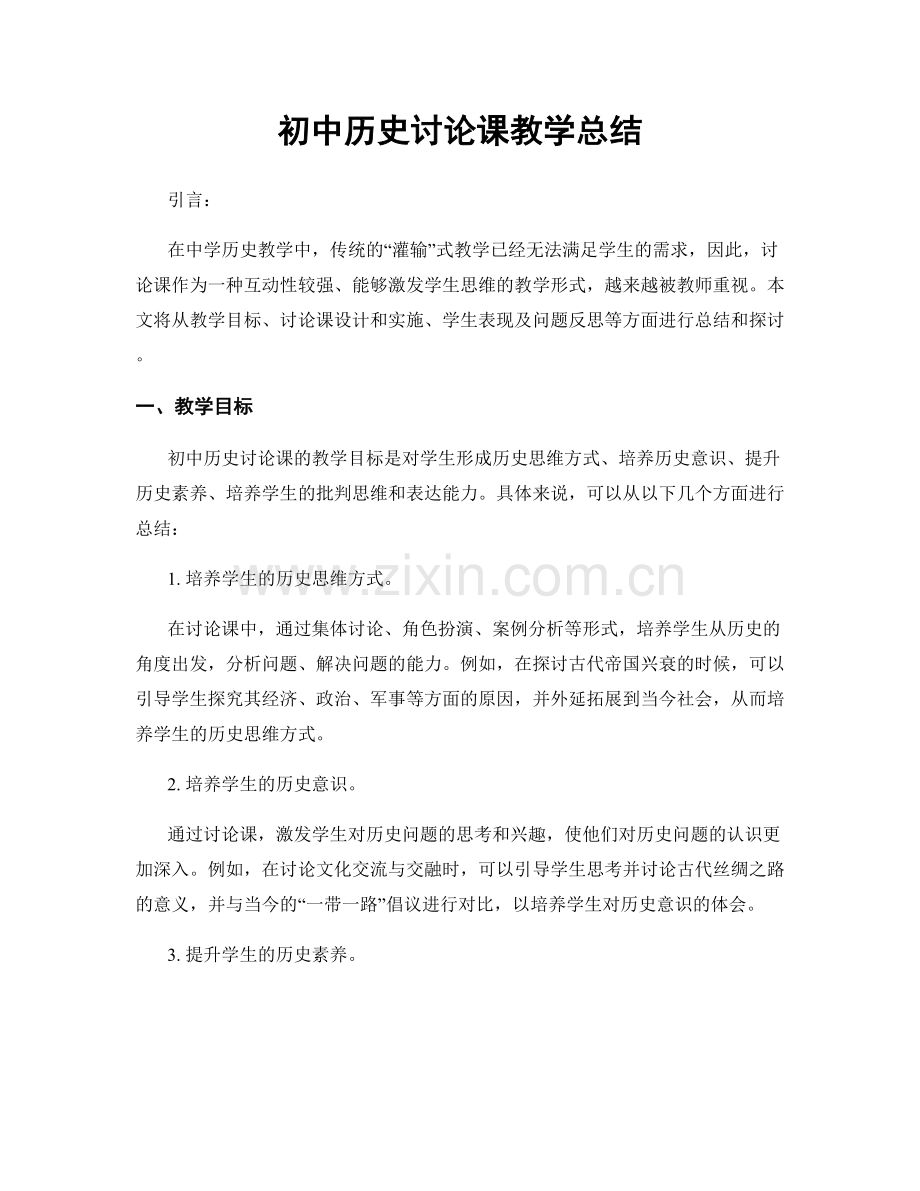 初中历史讨论课教学总结.docx_第1页