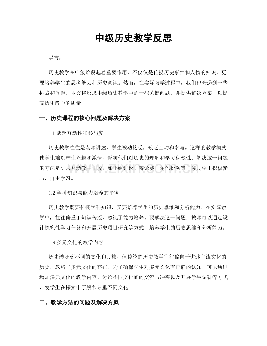 中级历史教学反思.docx_第1页