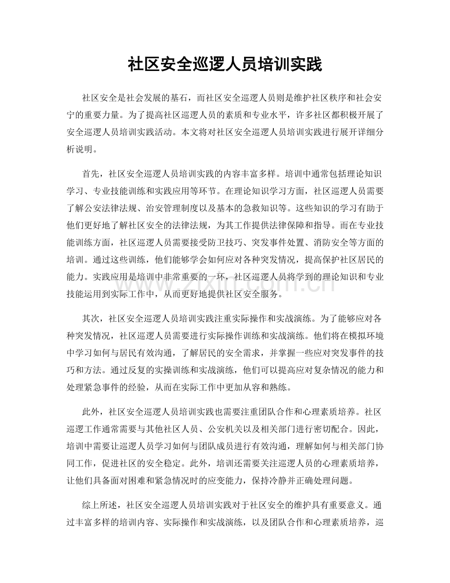 社区安全巡逻人员培训实践.docx_第1页