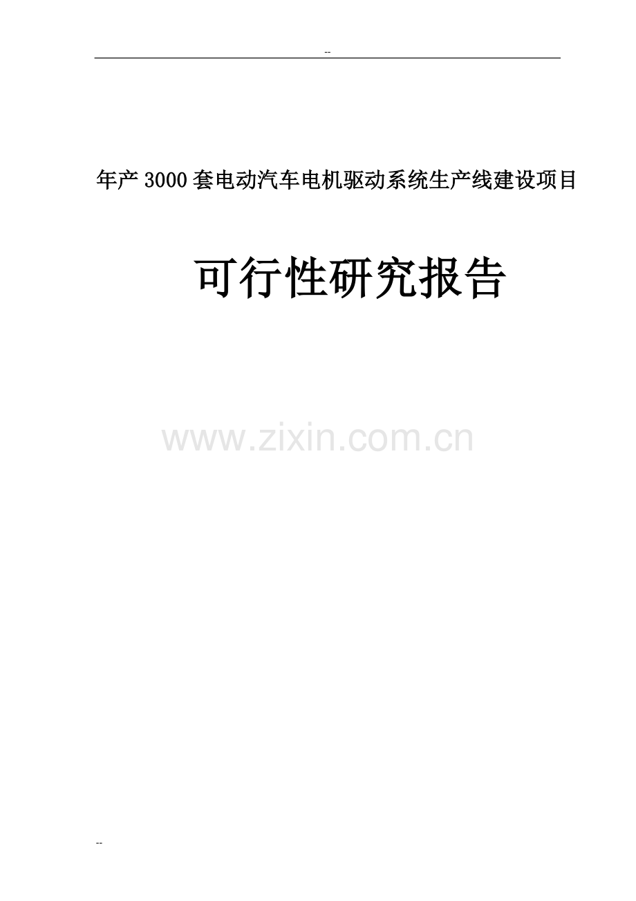 年产3000套电动汽车电机驱动系统生产线项目建设可行性研究论证报告.doc_第1页