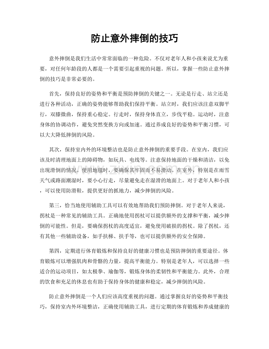 防止意外摔倒的技巧.docx_第1页