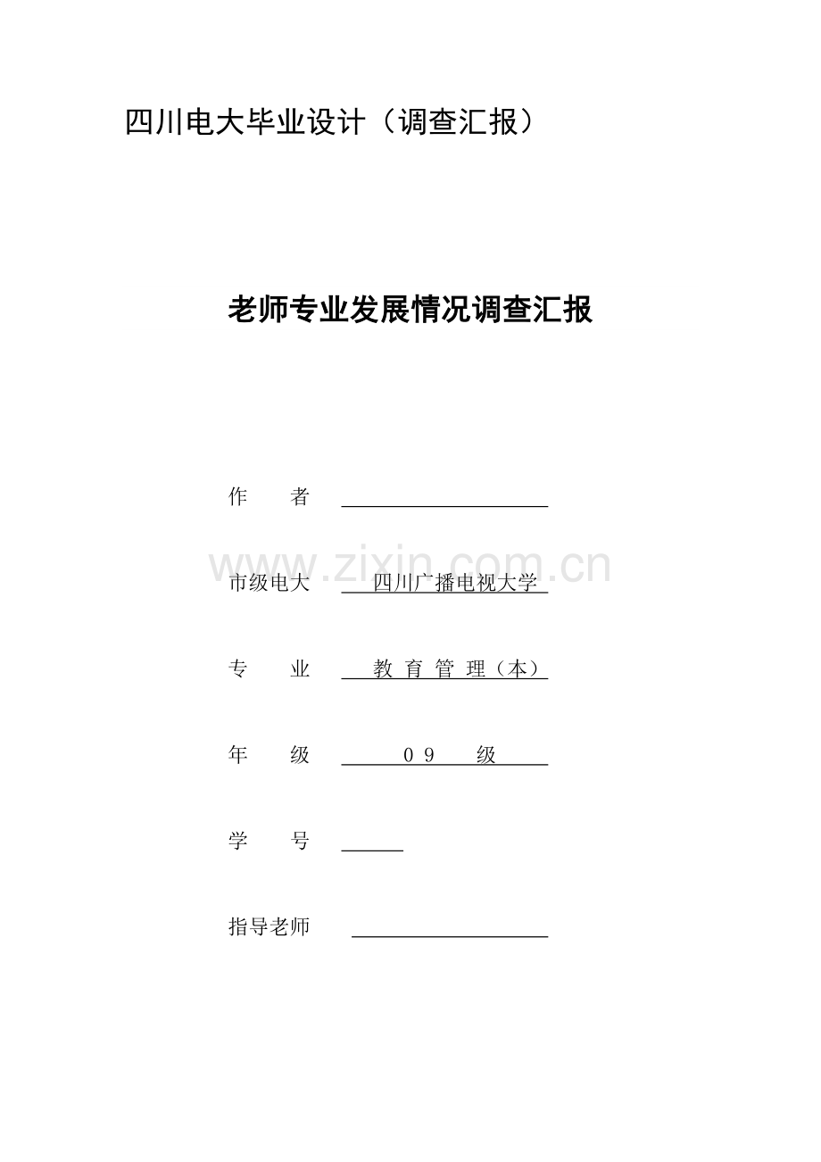 教师专业发展状况调查分析报告.doc_第1页