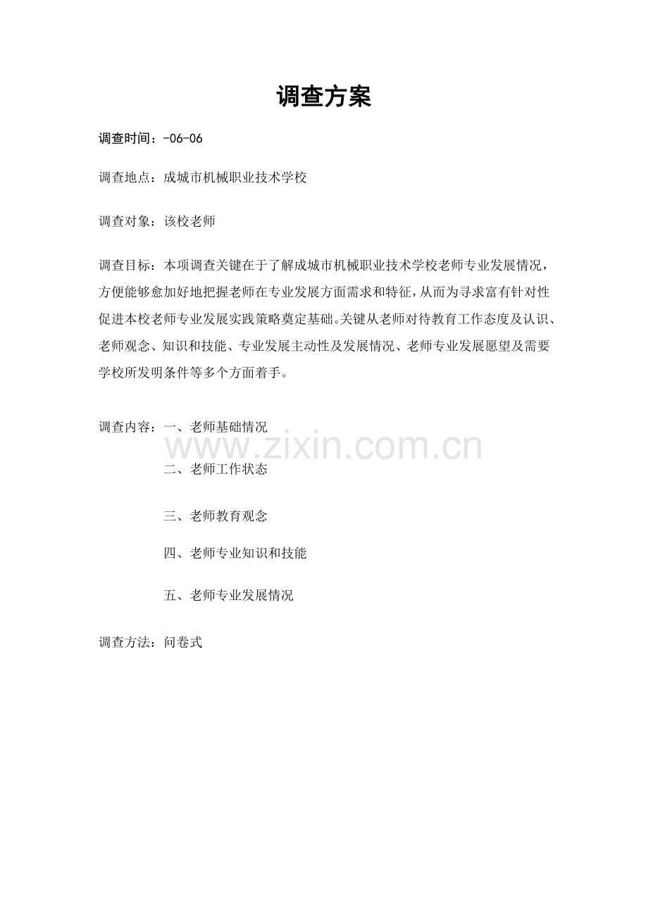 教师专业发展状况调查分析报告.doc_第2页