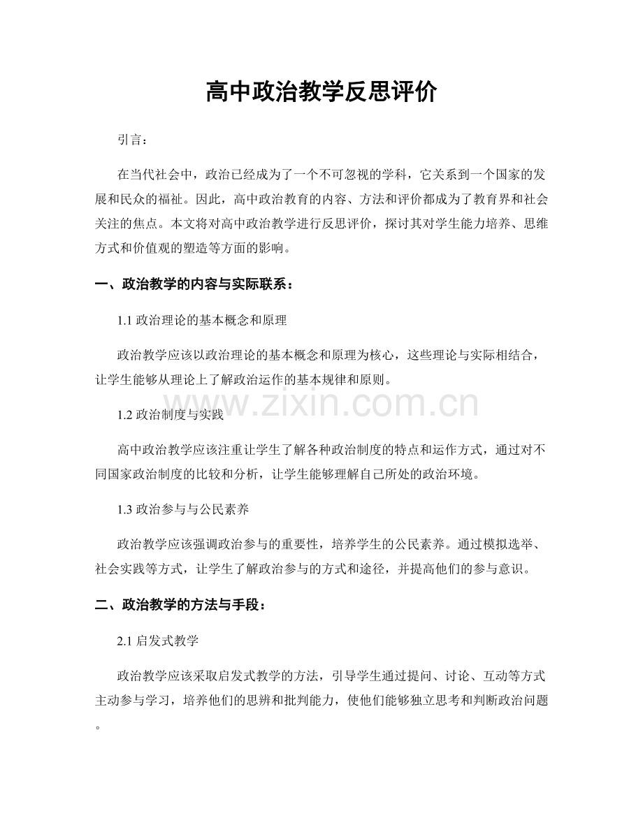 高中政治教学反思评价.docx_第1页