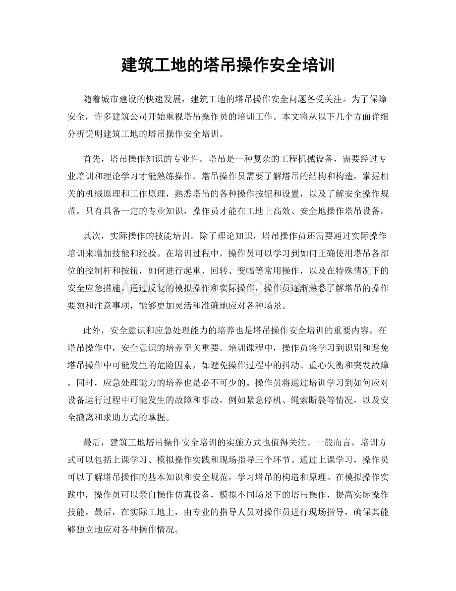 建筑工地的塔吊操作安全培训.docx_第1页