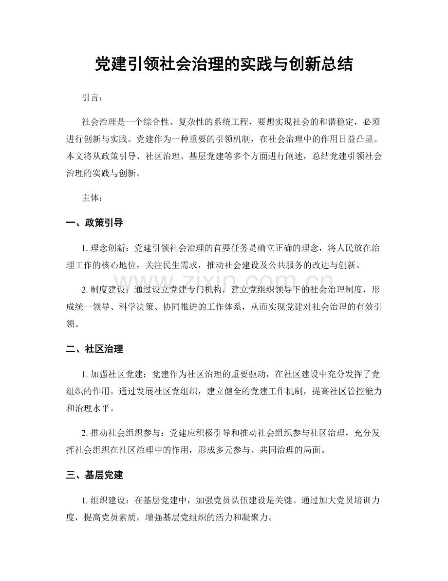 党建引领社会治理的实践与创新总结.docx_第1页