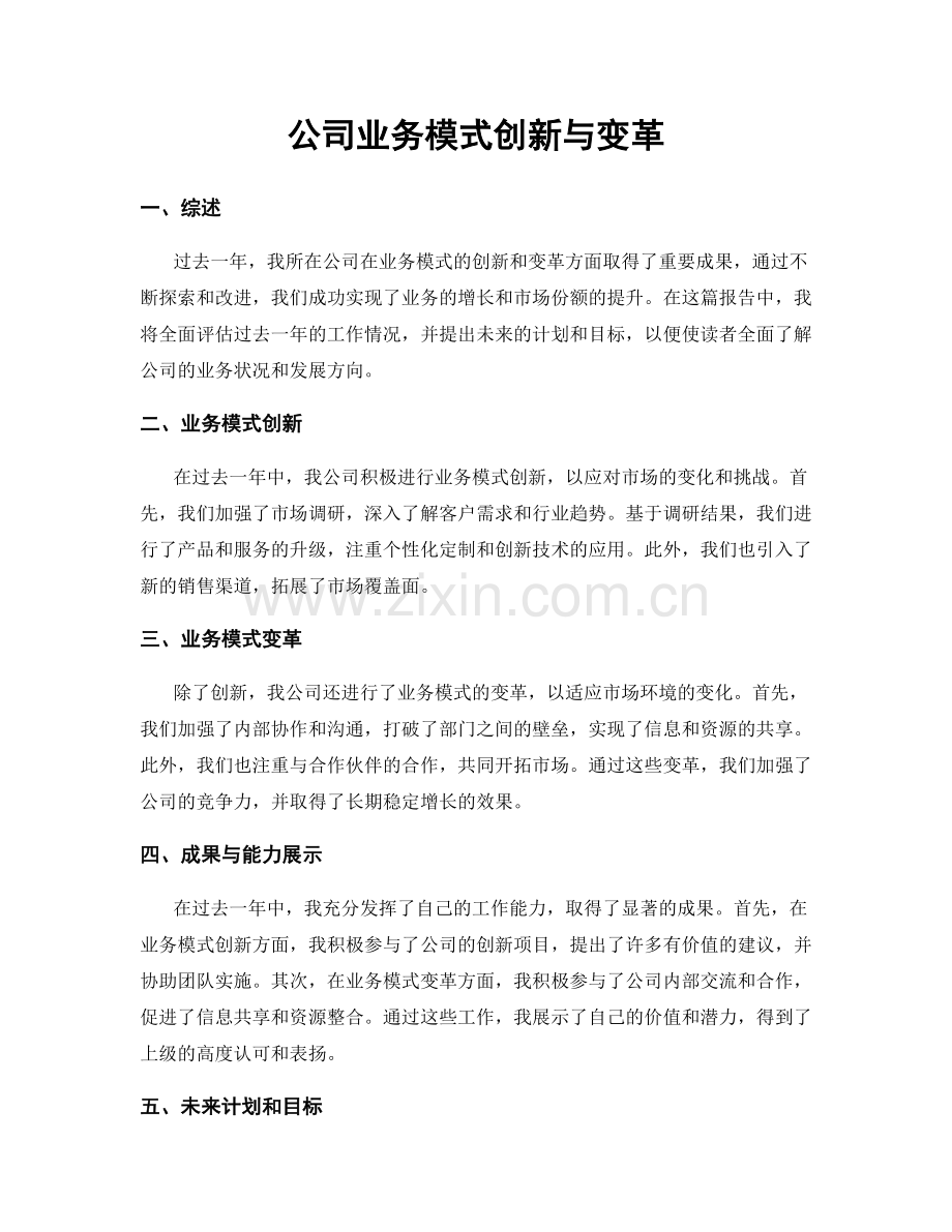 公司业务模式创新与变革.docx_第1页