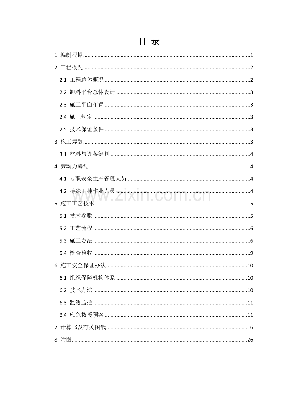 新版卸料平台专项方案.doc_第1页