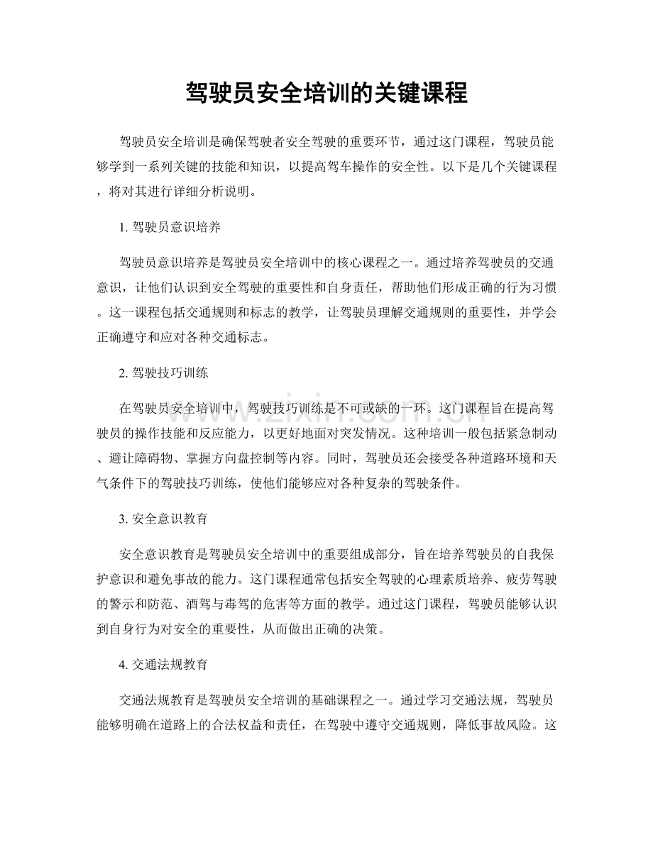 驾驶员安全培训的关键课程.docx_第1页