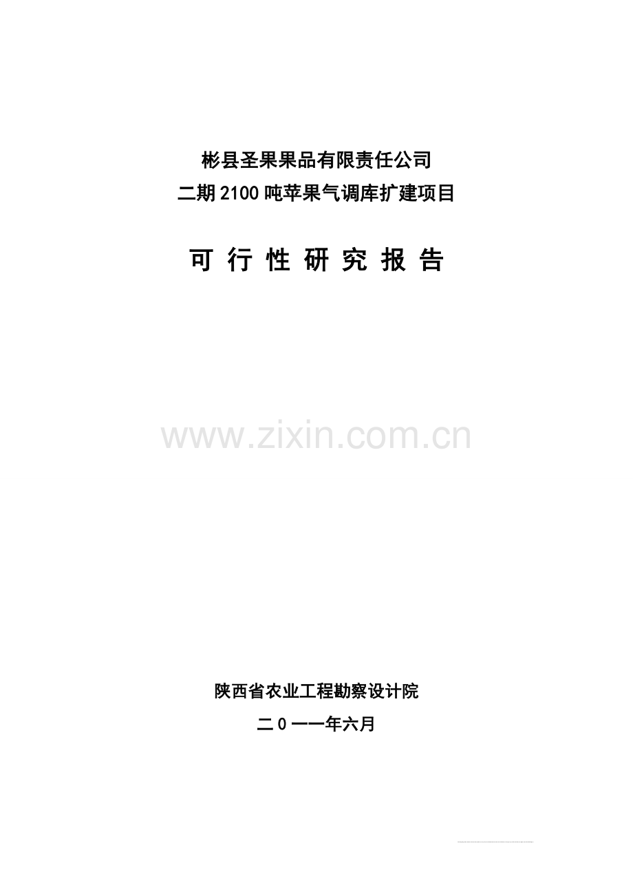 2100吨苹果气调库扩建项目申请立项可行性研究报告.doc_第1页