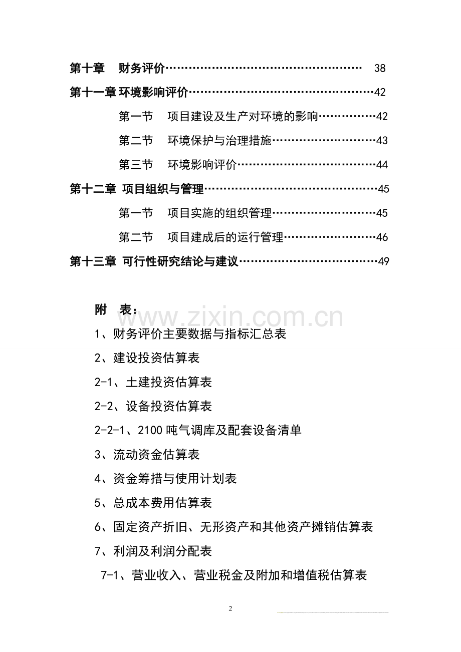 2100吨苹果气调库扩建项目申请立项可行性研究报告.doc_第3页