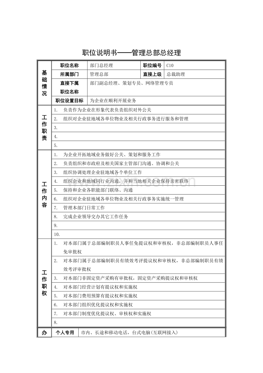 管理总部部门总经理岗位职责样本.doc_第1页