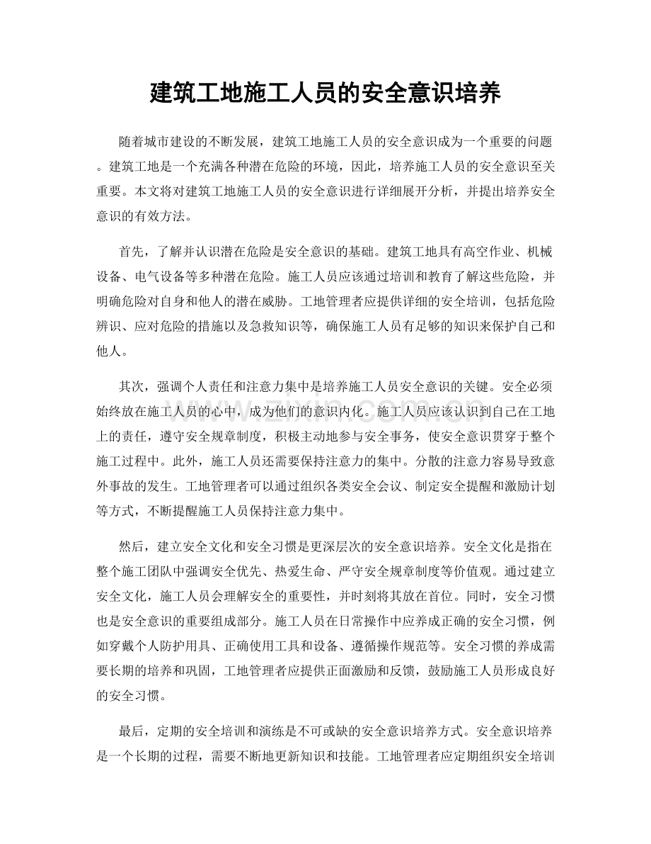 建筑工地施工人员的安全意识培养.docx_第1页