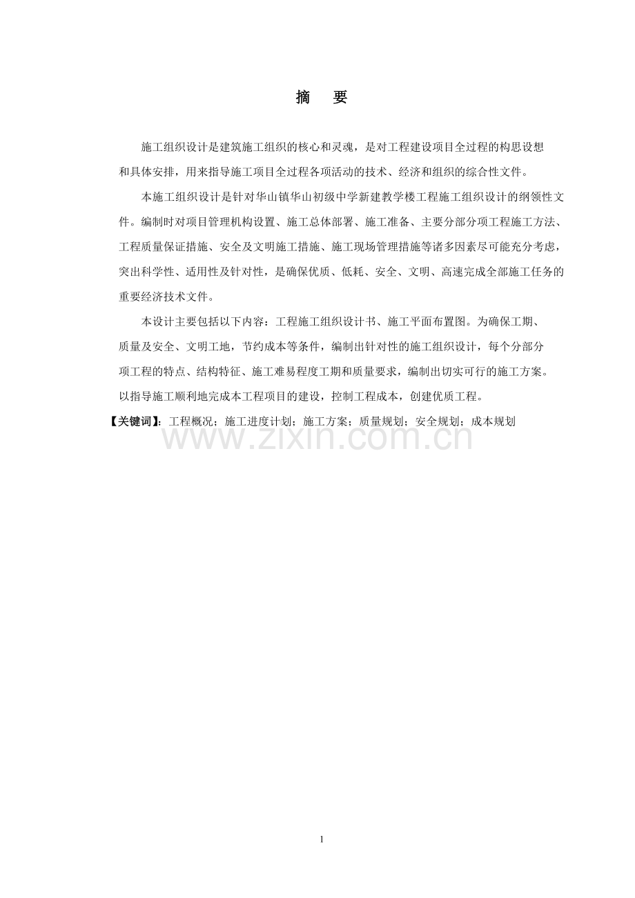 初级中学新建教学楼工程施工组织设计-毕业论文.doc_第2页