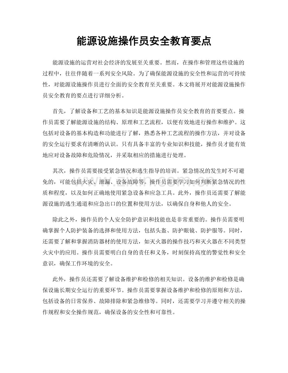 能源设施操作员安全教育要点.docx_第1页