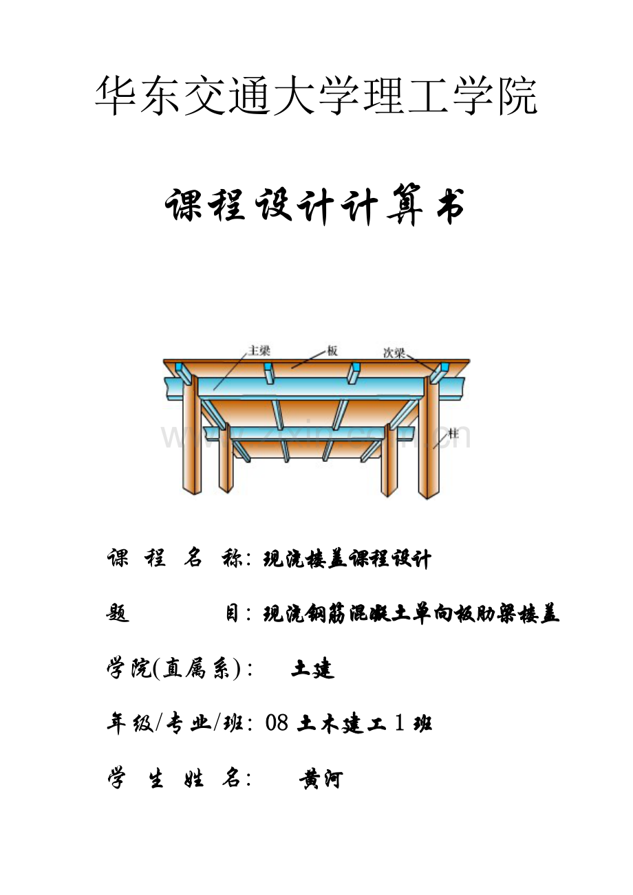 现浇钢筋混凝土单向板肋梁楼盖专业课程设计.doc_第1页