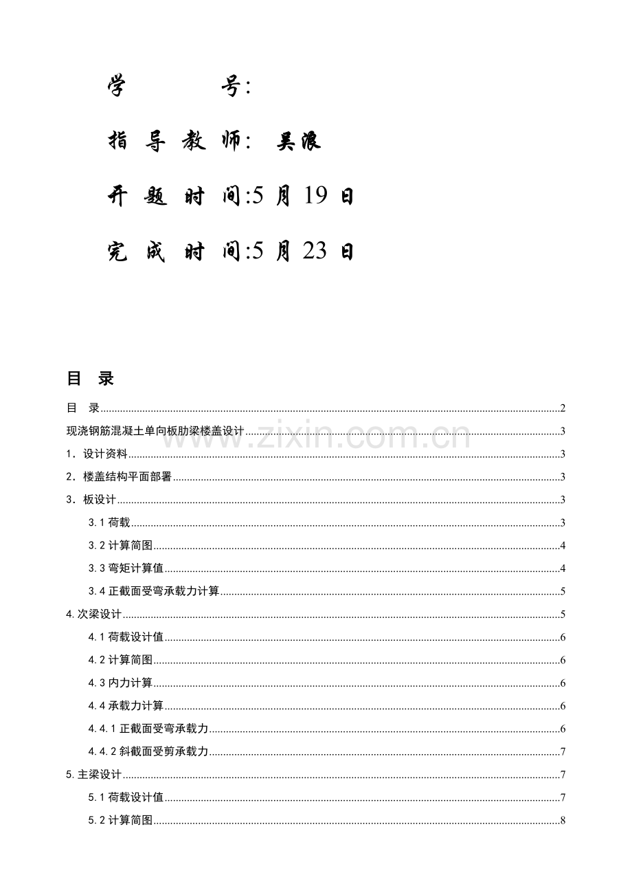 现浇钢筋混凝土单向板肋梁楼盖专业课程设计.doc_第2页