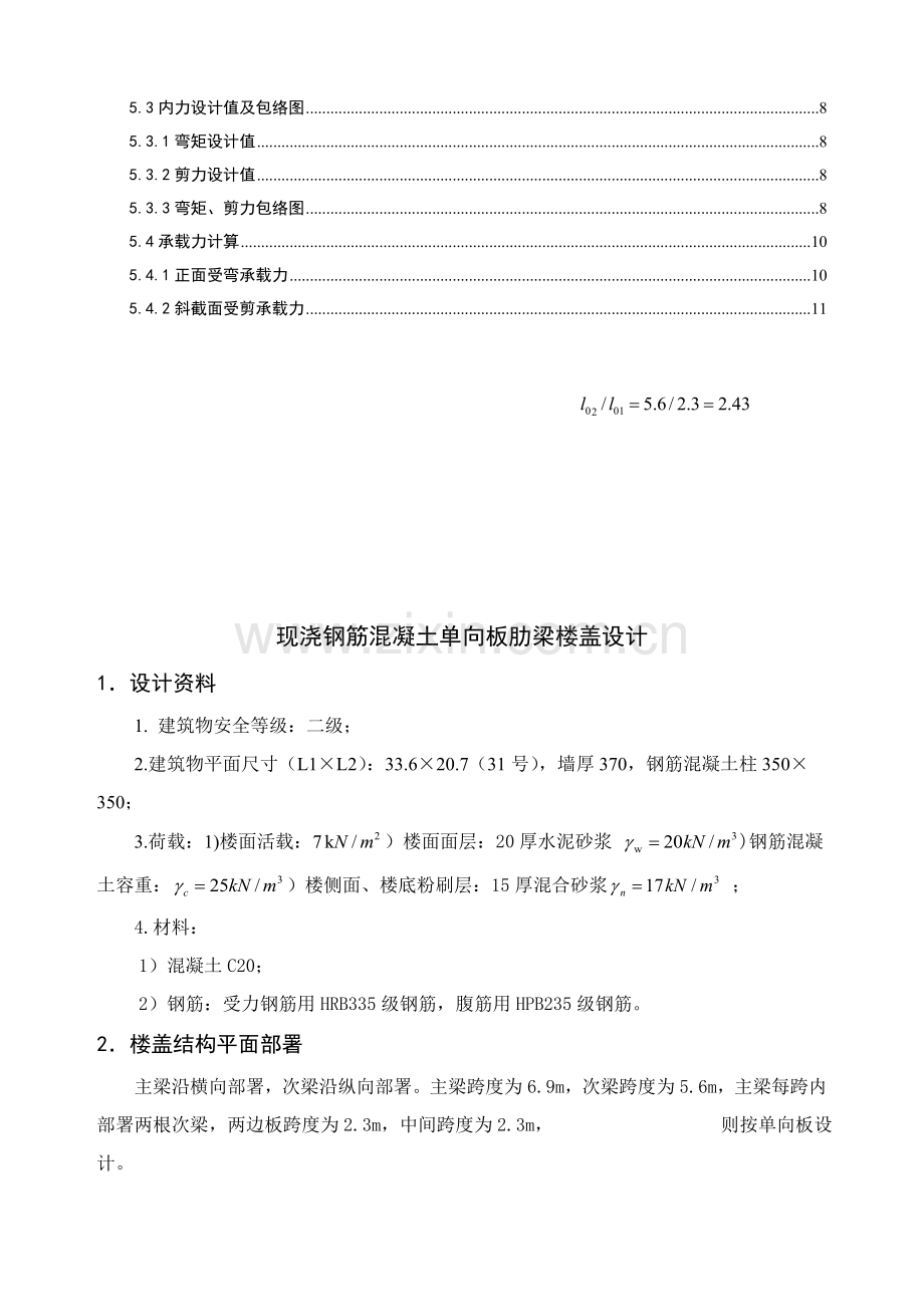 现浇钢筋混凝土单向板肋梁楼盖专业课程设计.doc_第3页