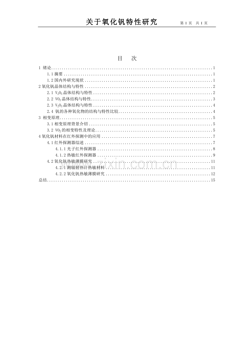 关于氧化钒特性研究毕业论文.doc_第3页