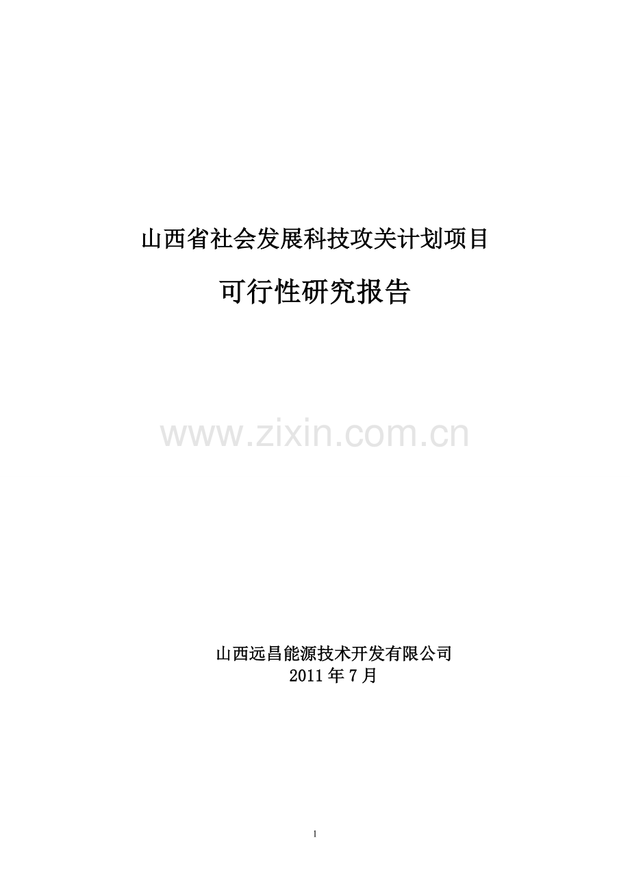 山西远昌能源技术开发有限公司合金废渣生产保温纤维技术项目可行性研究报告.doc_第1页