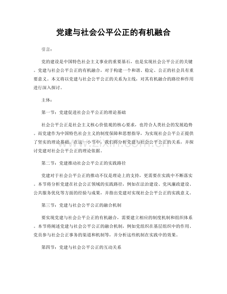 党建与社会公平公正的有机融合.docx_第1页