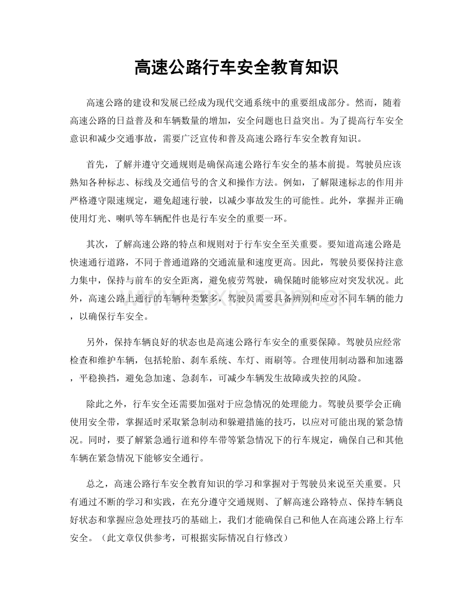 高速公路行车安全教育知识.docx_第1页