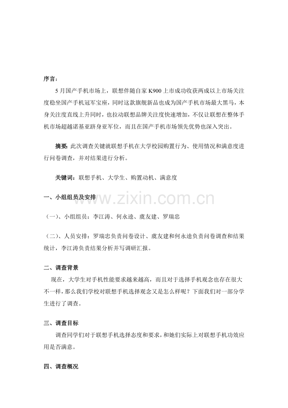 联想手机调研分析报告.doc_第3页