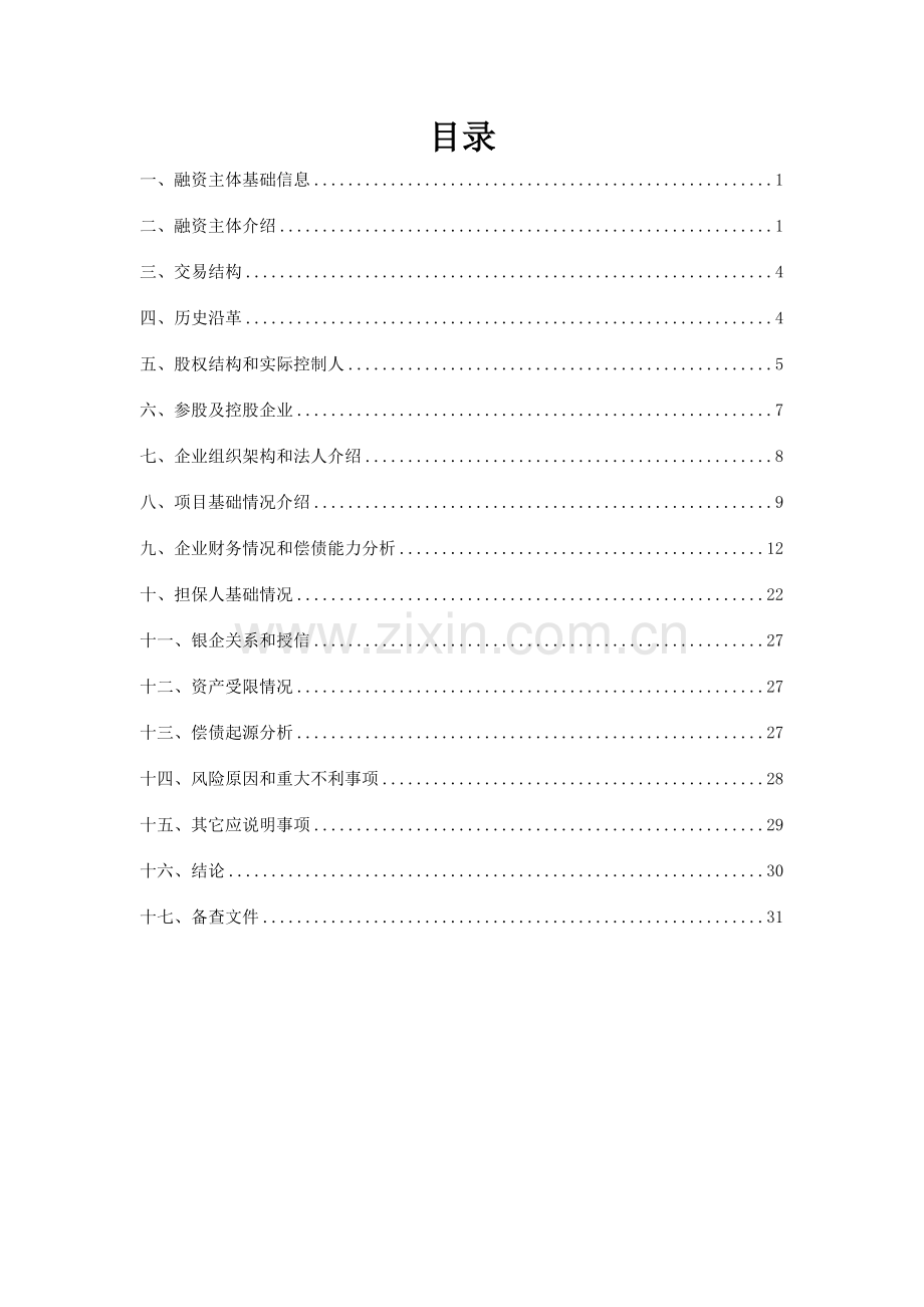 江苏武进太湖湾旅游发展有限公司尽职调查研究报告.docx_第2页