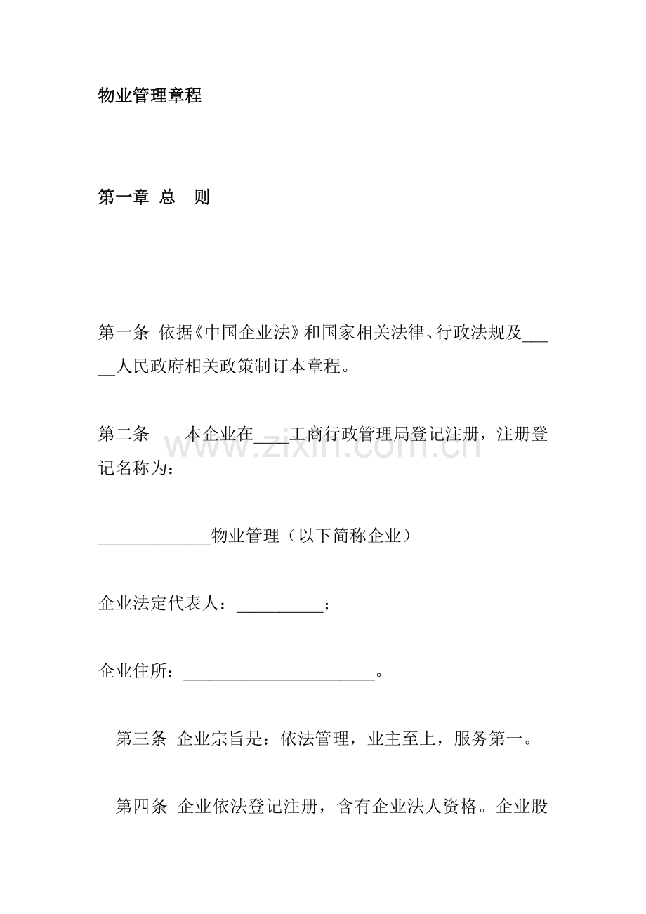 物业管理公司章程样本.doc_第1页