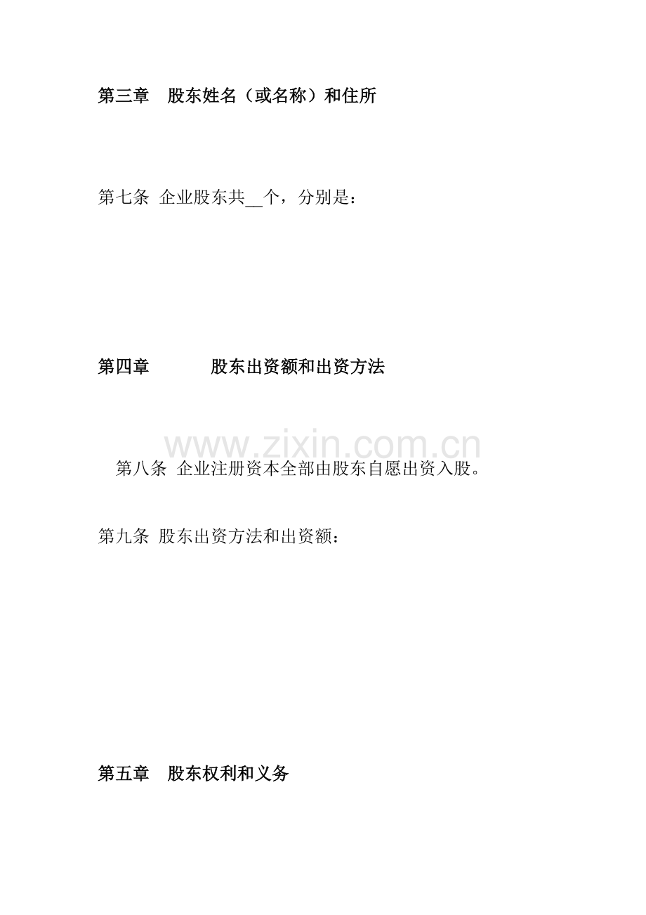 物业管理公司章程样本.doc_第3页