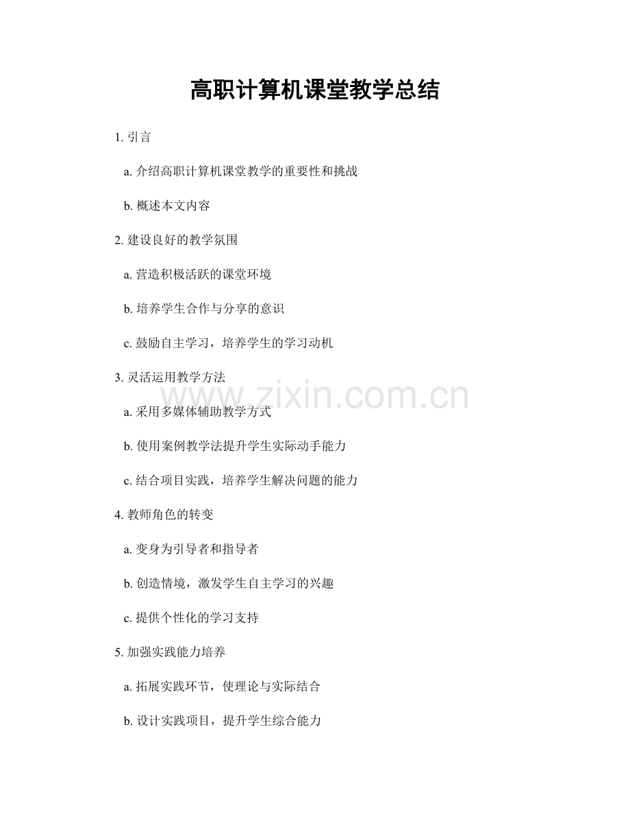 高职计算机课堂教学总结.docx_第1页