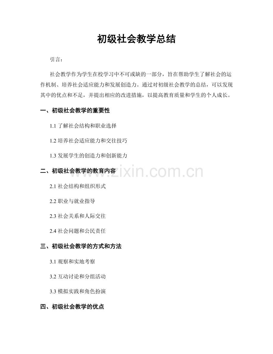 初级社会教学总结.docx_第1页